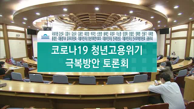 「코로나19 청년고용위기」 극복방안 토론회 [전자자료]